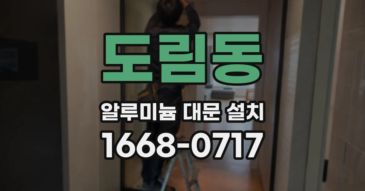 도림동 알루미늄 대문 설치