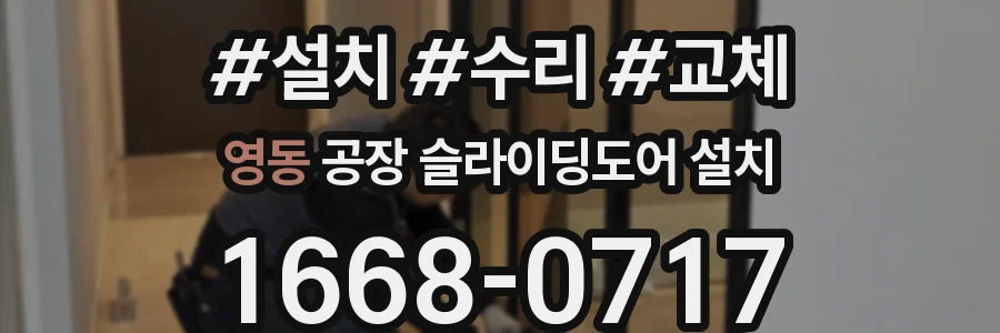 영동 공장 슬라이딩도어 설치