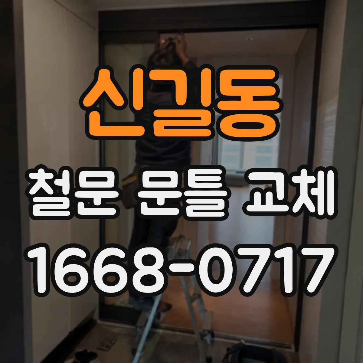 신길동 철문 문틀 교체