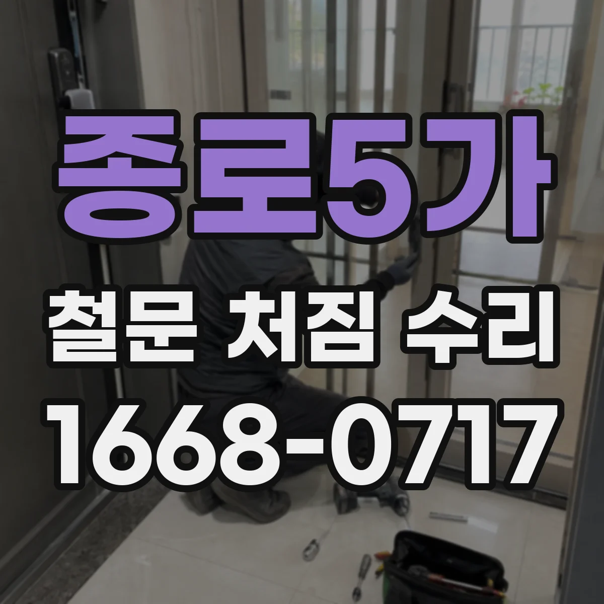 종로5가 철문 처짐 수리