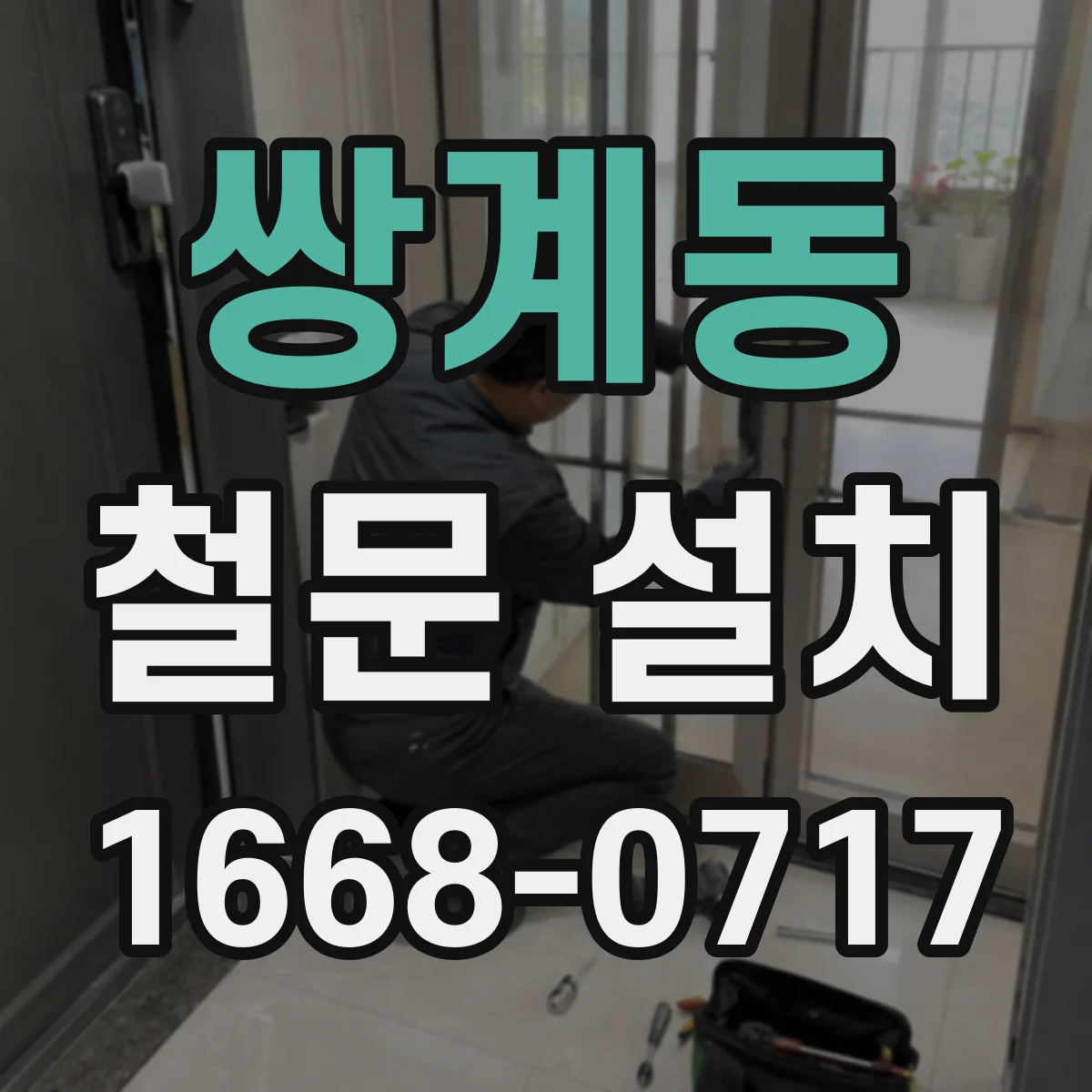 쌍계동 철문 설치