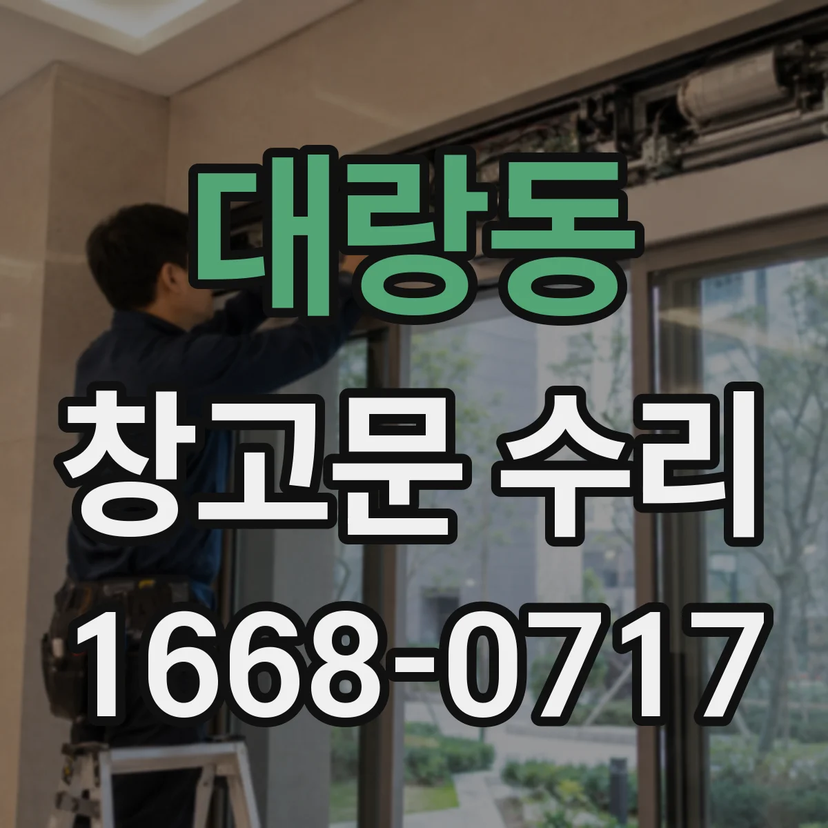 대랑동 창고문 수리