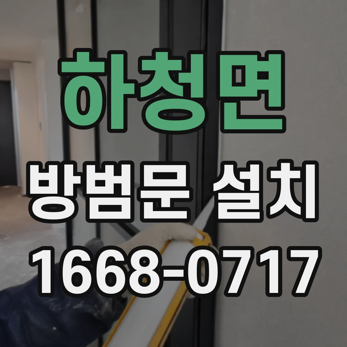 하청면 방범문 설치