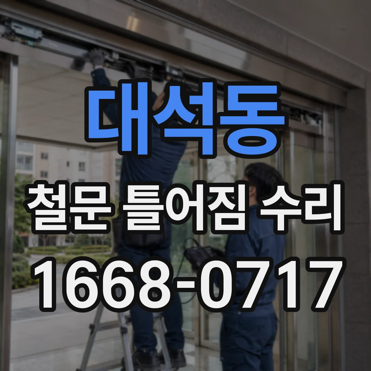 대석동 철문 틀어짐 수리