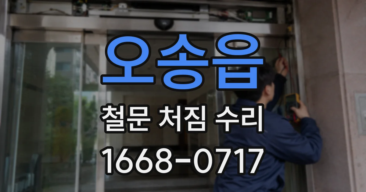 오송읍 철문 처짐 수리