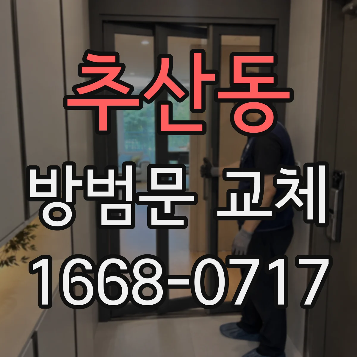 추산동 방범문 교체