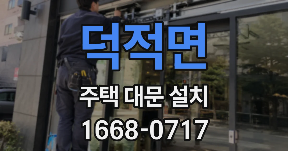 덕적면 주택 대문 설치