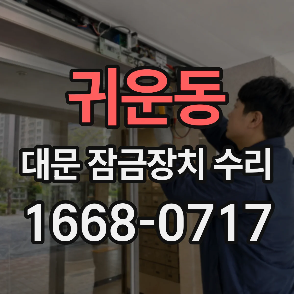 귀운동 대문 잠금장치 수리