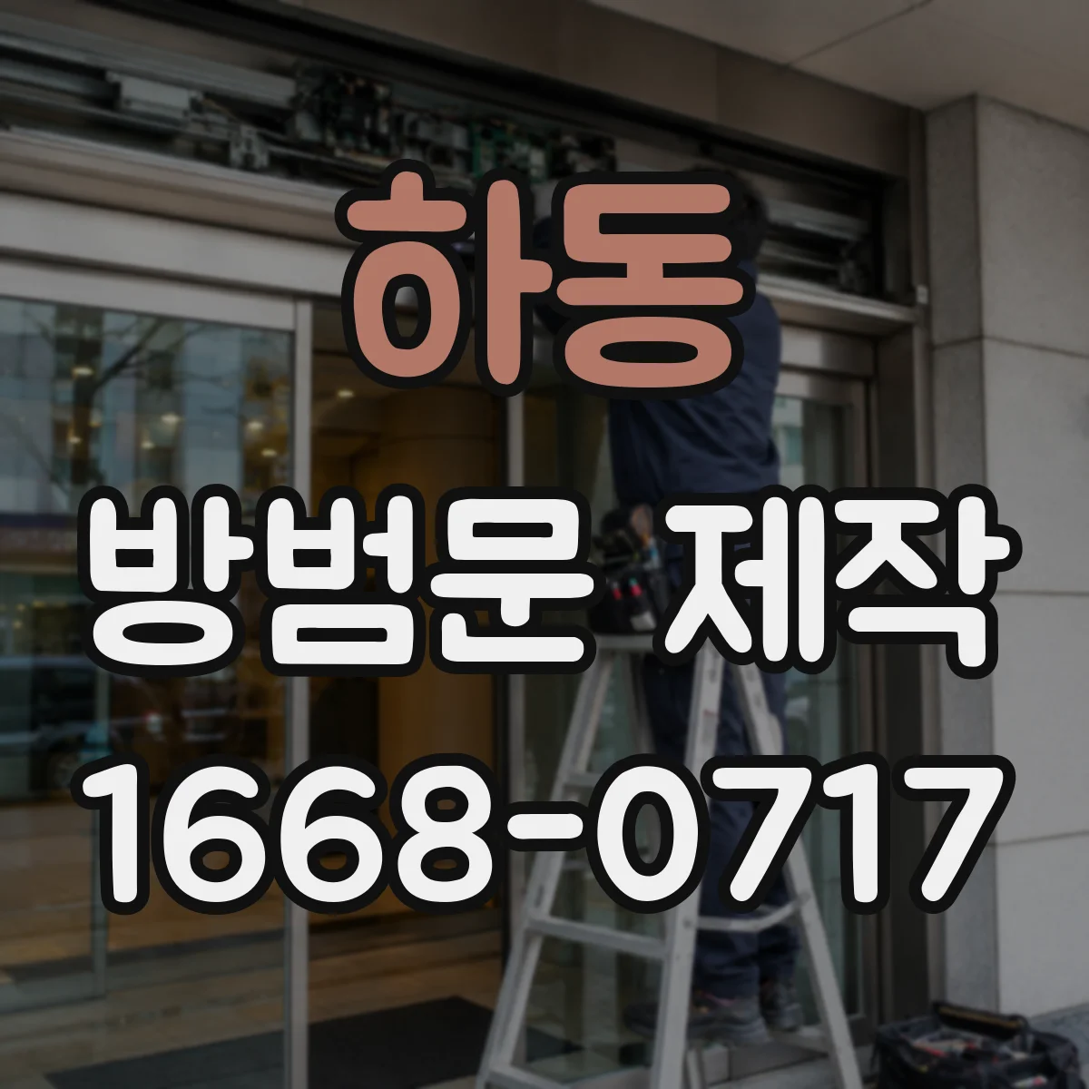 하동 방범문 제작