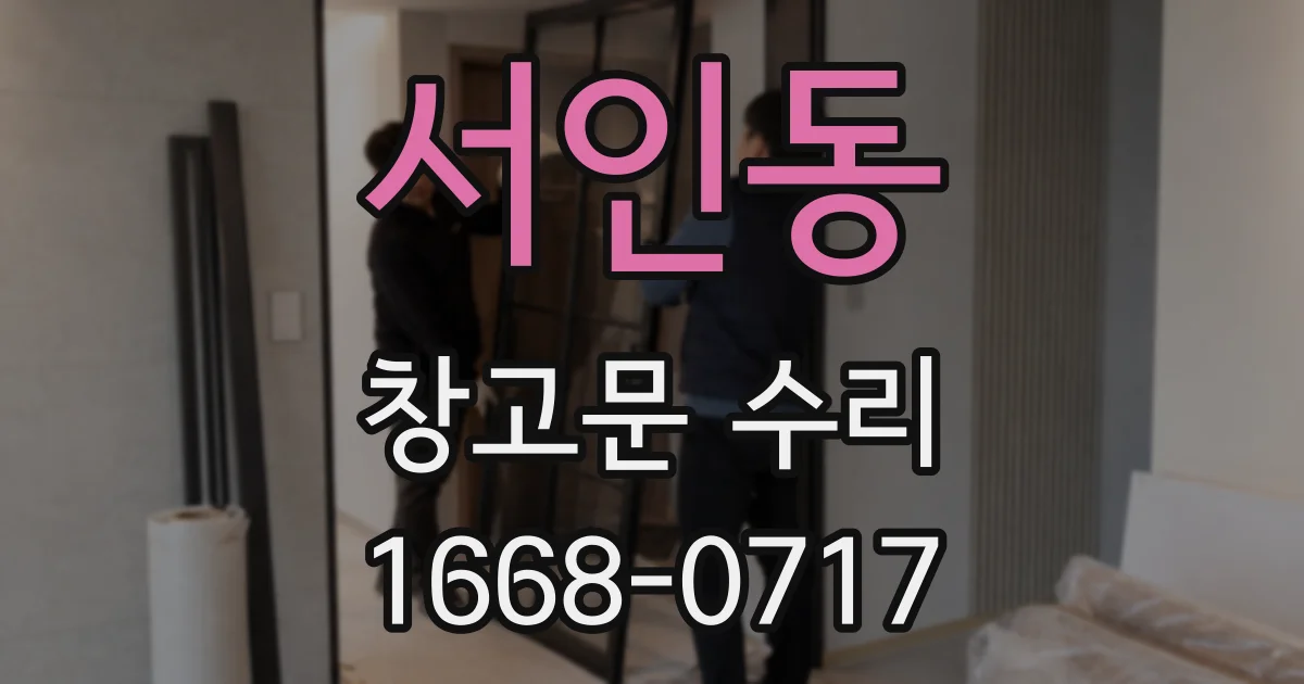서인동 창고문 수리