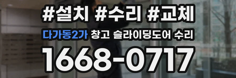 다가동2가 창고 슬라이딩도어 수리
