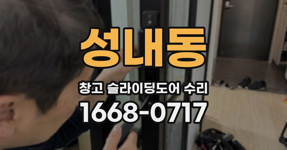 성내동 창고 슬라이딩도어 수리