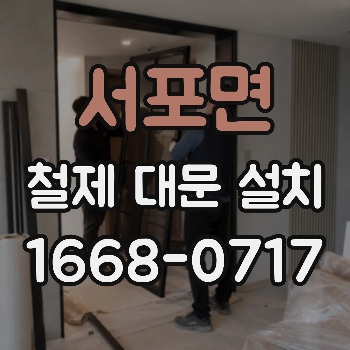 서포면 철제 대문 설치