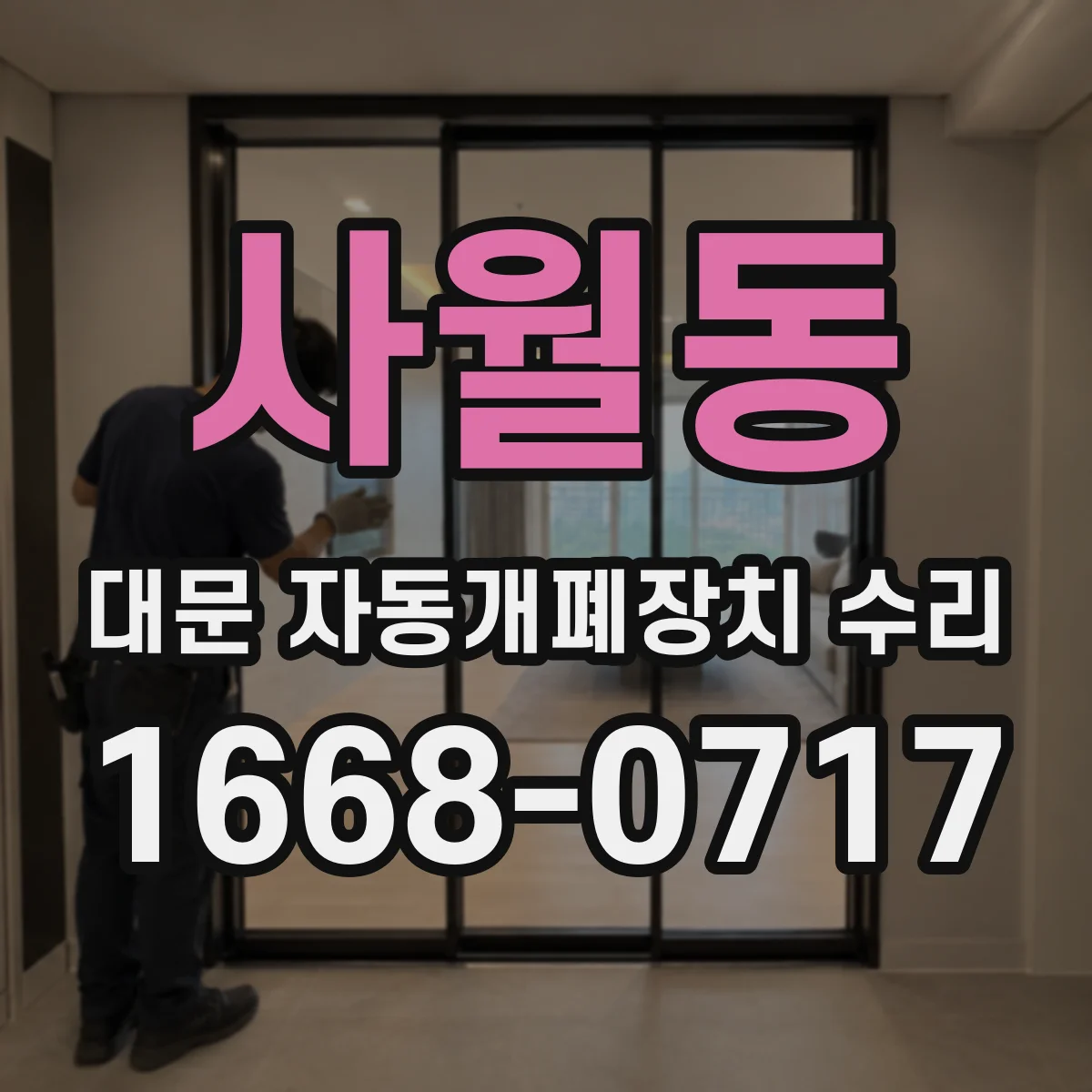 사월동 대문 자동개폐장치 수리