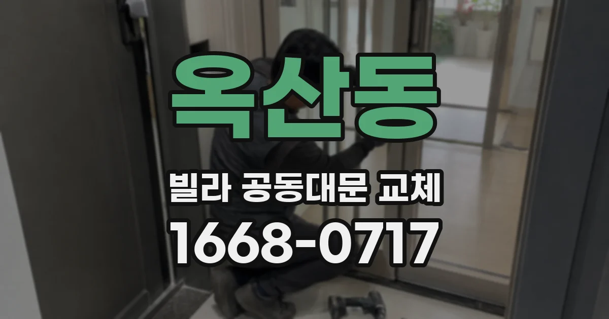옥산동 빌라 공동대문 교체