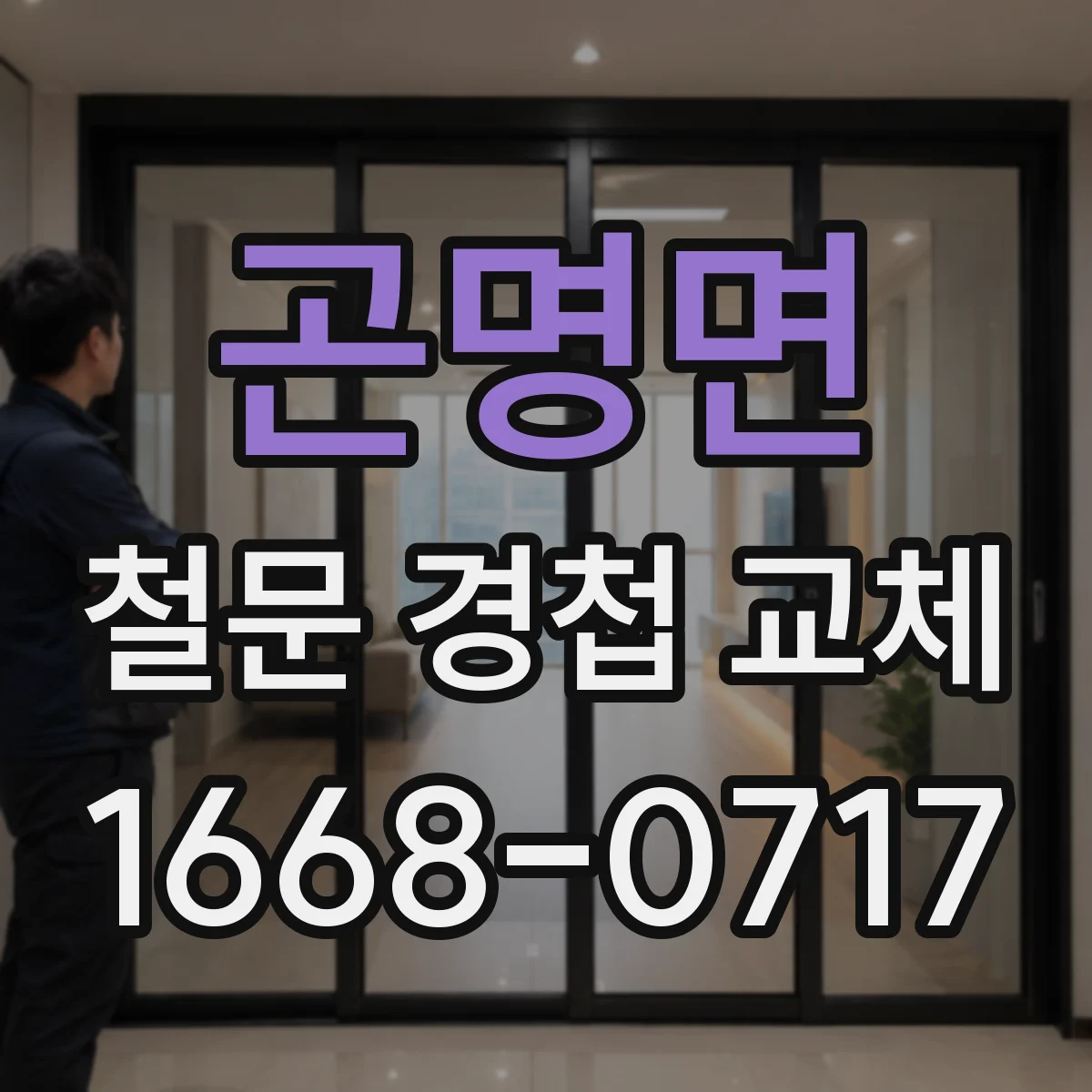 곤명면 철문 경첩 교체