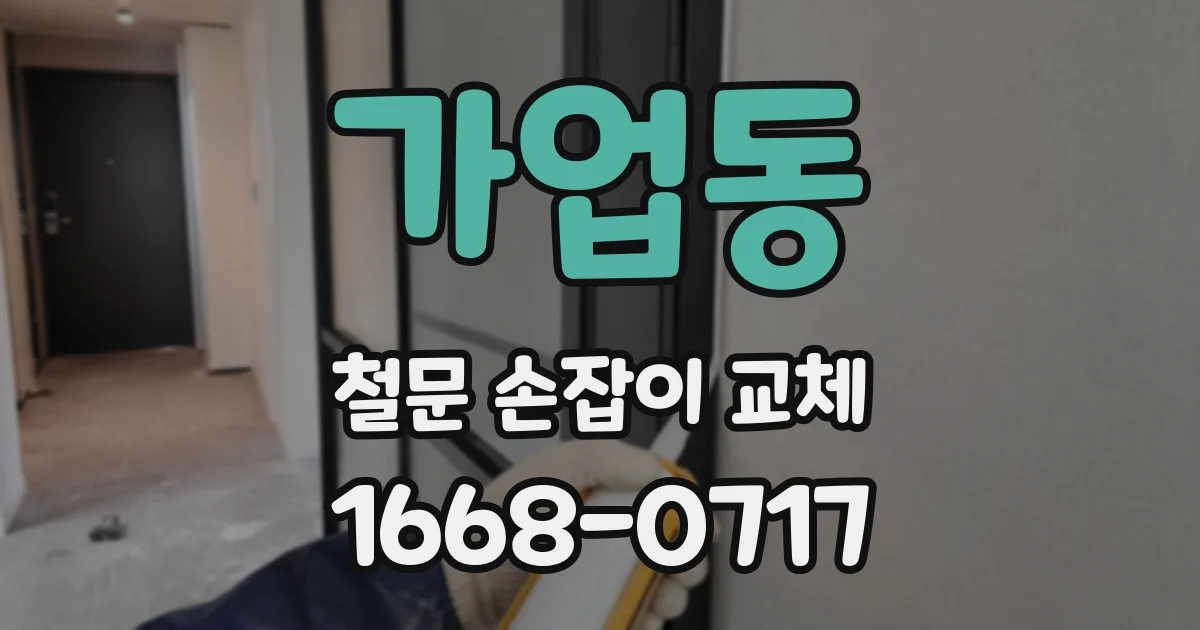 가업동 철문 손잡이 교체