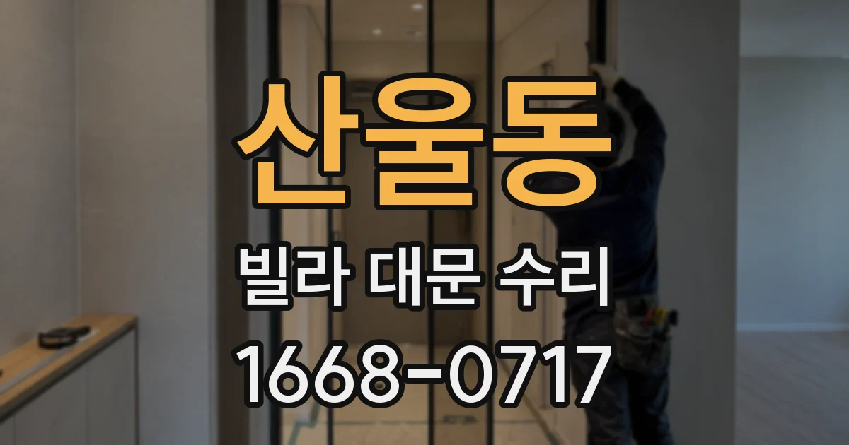 산울동 빌라 대문 수리