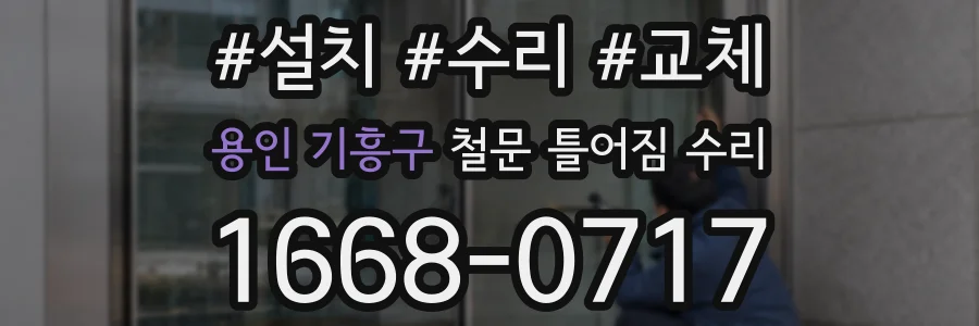 용인 기흥구 철문 틀어짐 수리