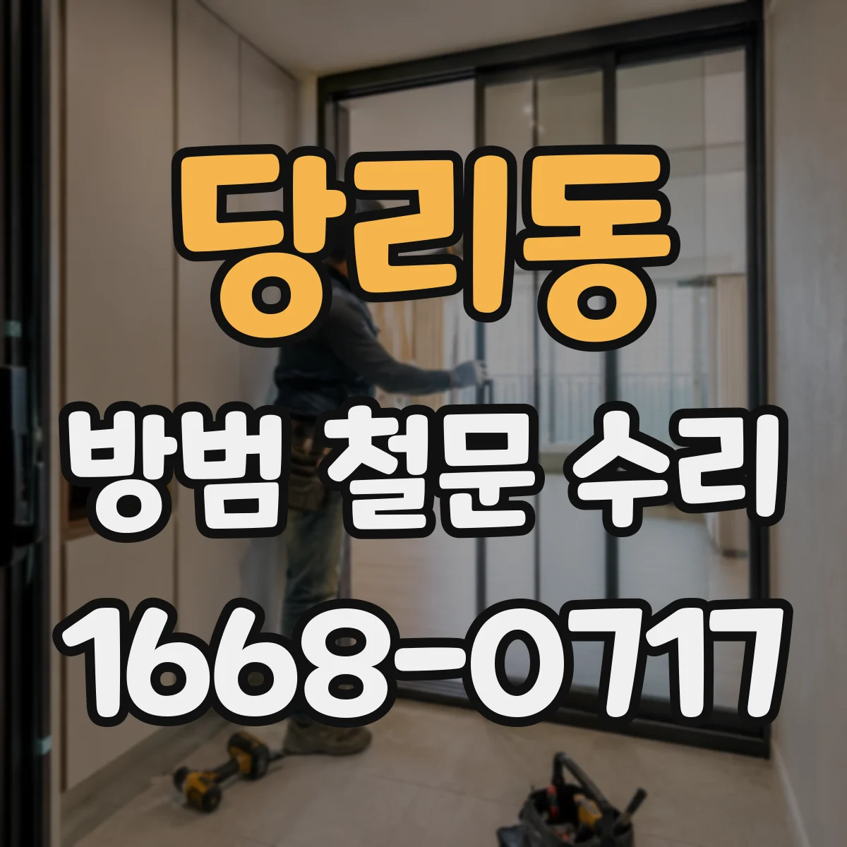 당리동 방범 철문 수리