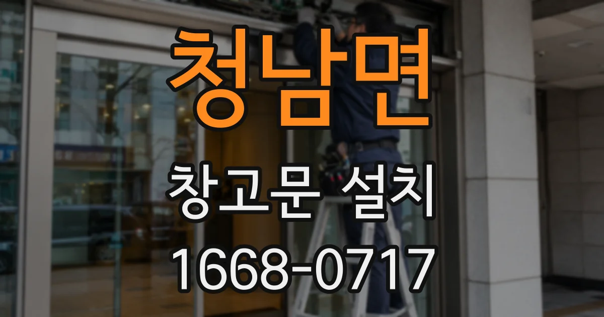 청남면 창고문 설치