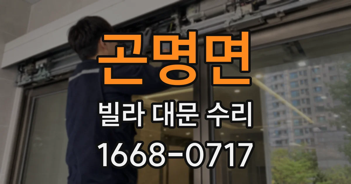 곤명면 빌라 대문 수리