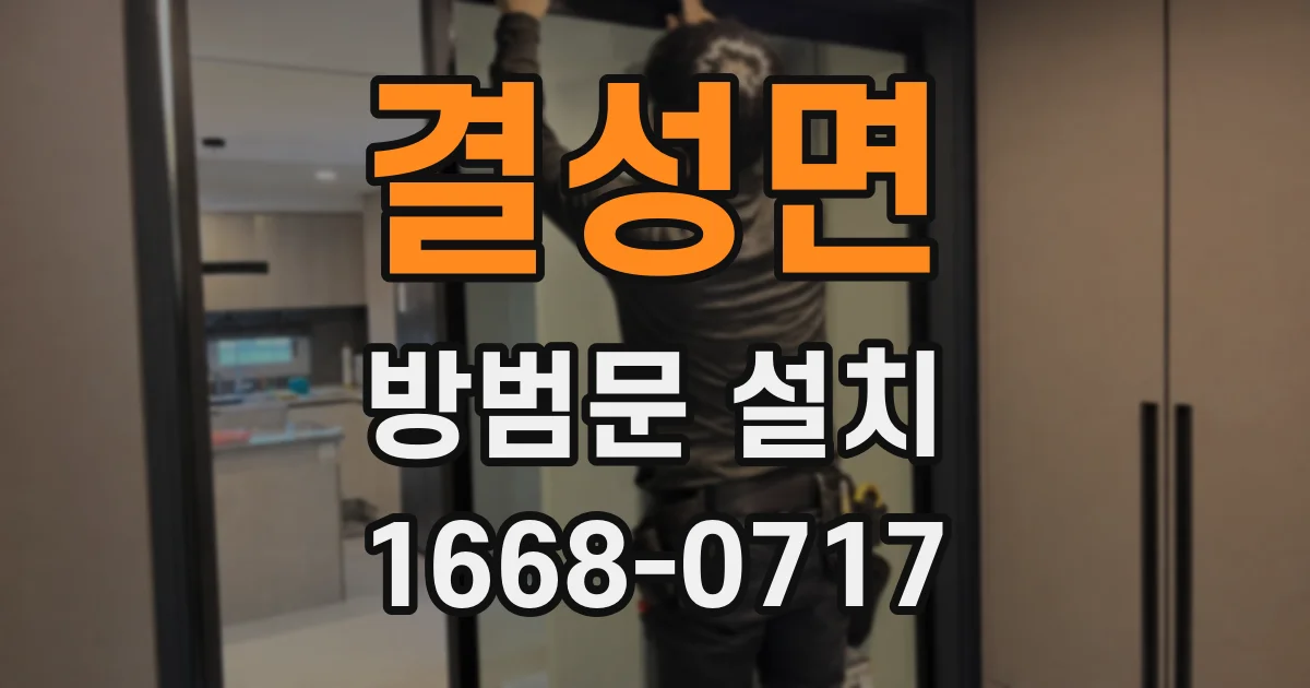 결성면 방범문 설치