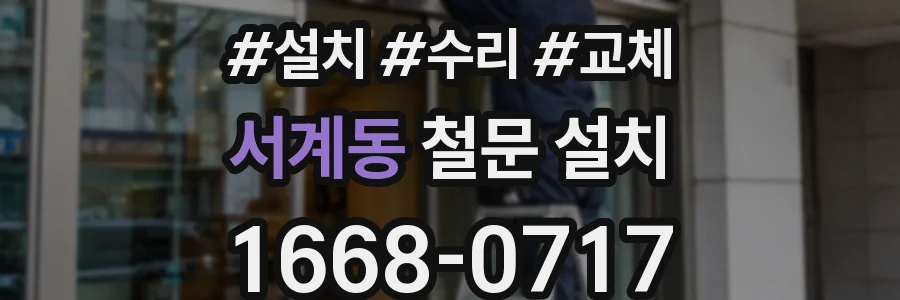 서계동 철문 설치