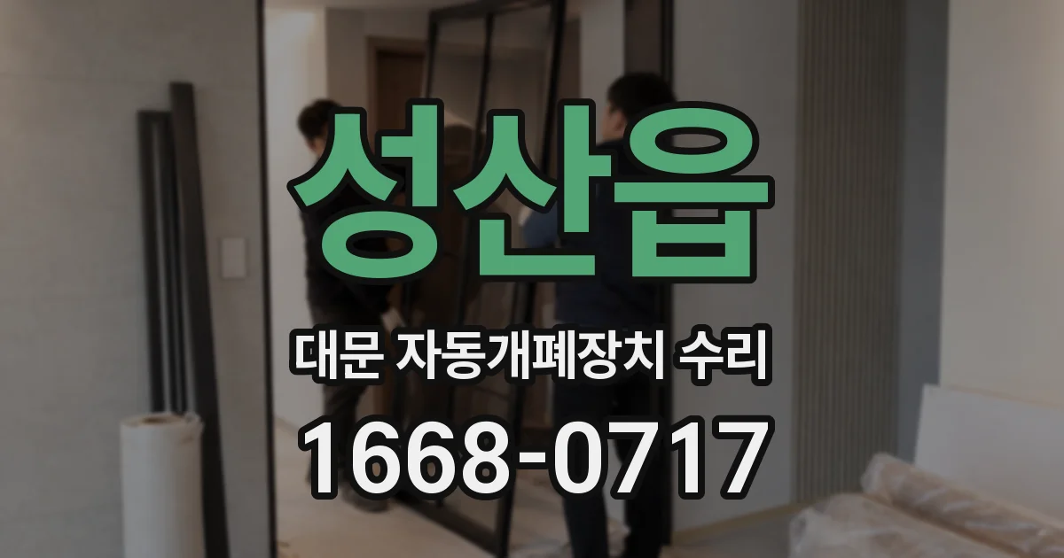 성산읍 대문 자동개폐장치 수리