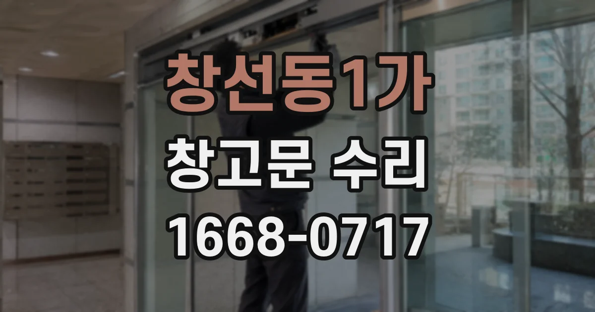 창선동1가 창고문 수리