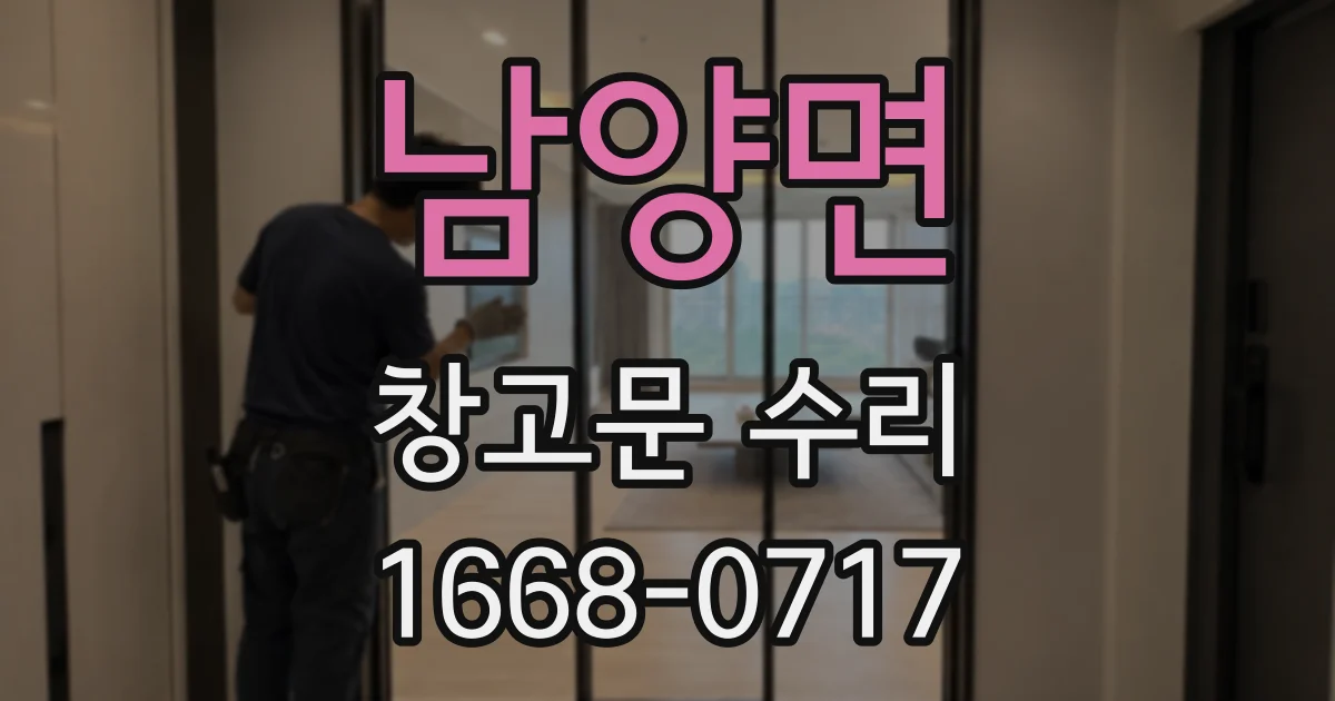 남양면 창고문 수리