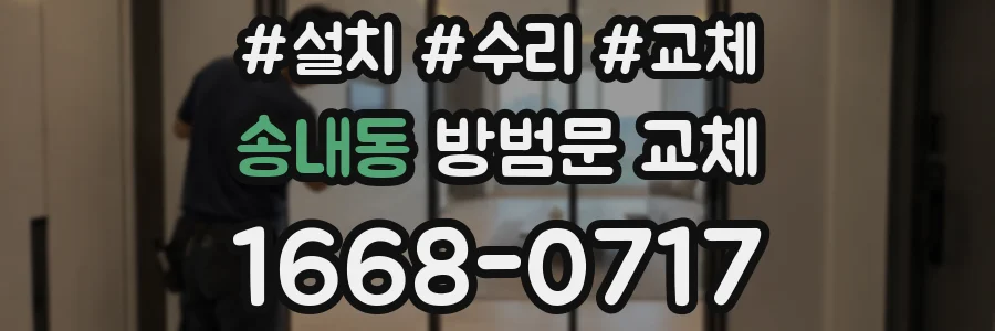 송내동 방범문 교체