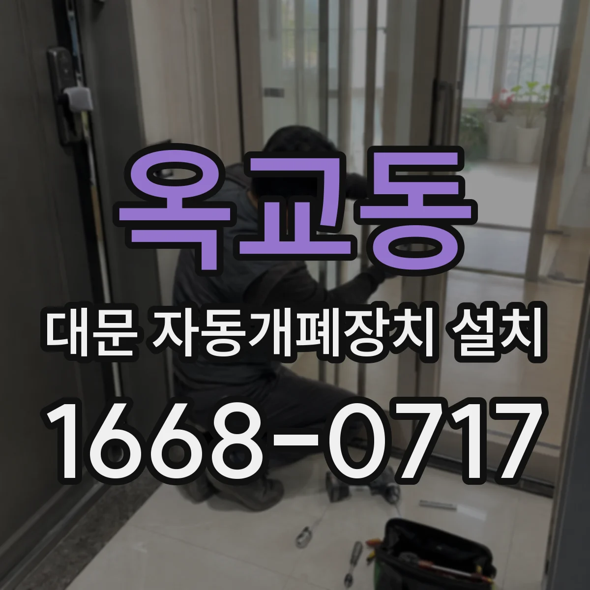 옥교동 대문 자동개폐장치 설치