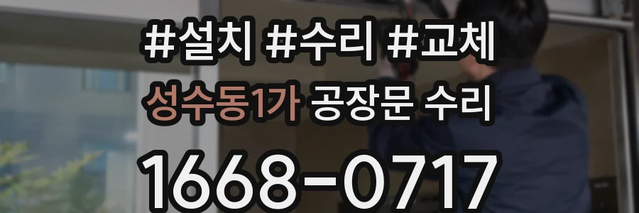 성수동1가 공장문 수리