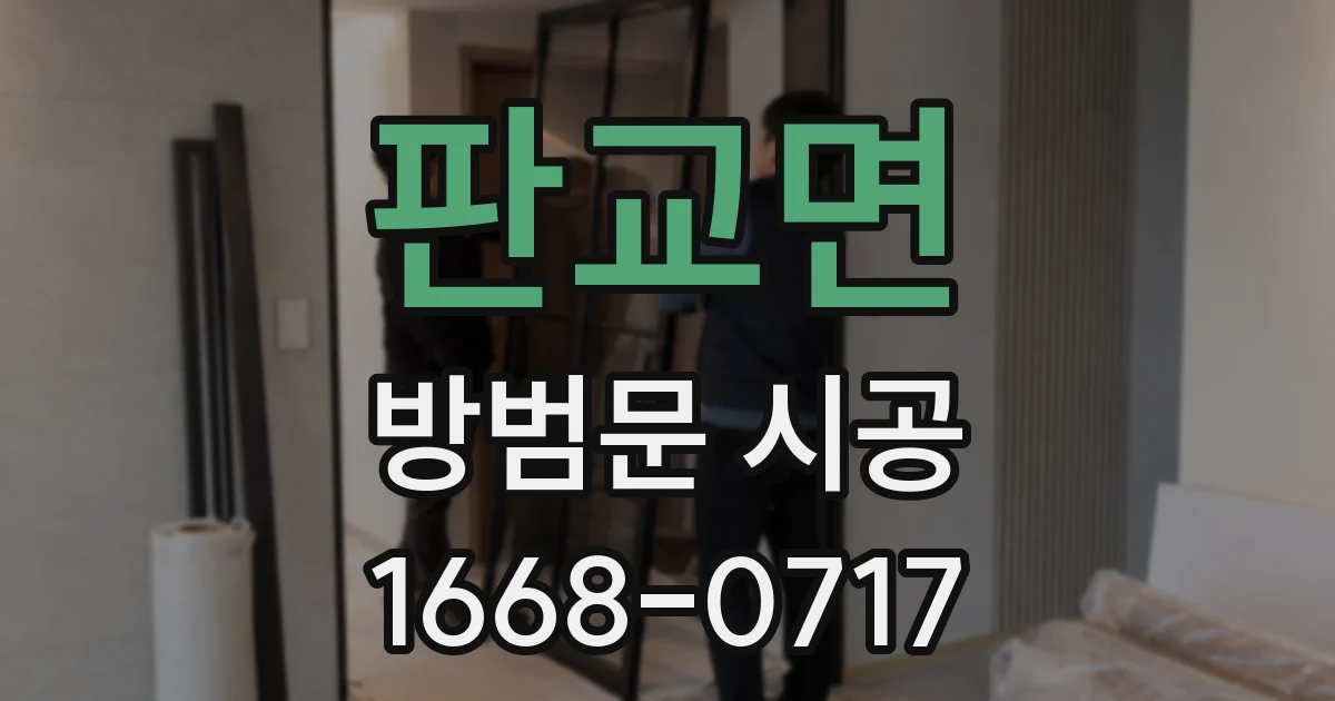 판교면 방범문 시공