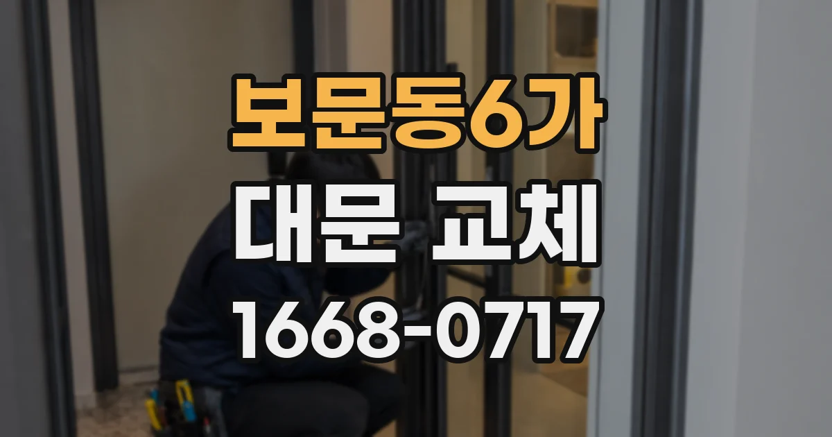 보문동6가 대문 교체