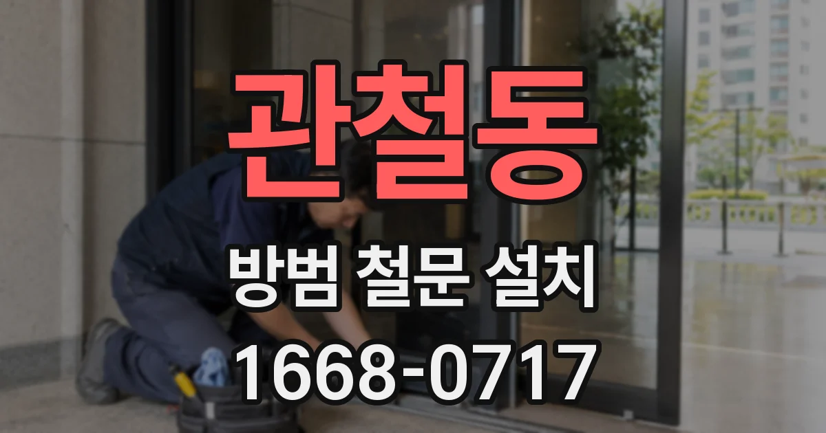 관철동 방범 철문 설치
