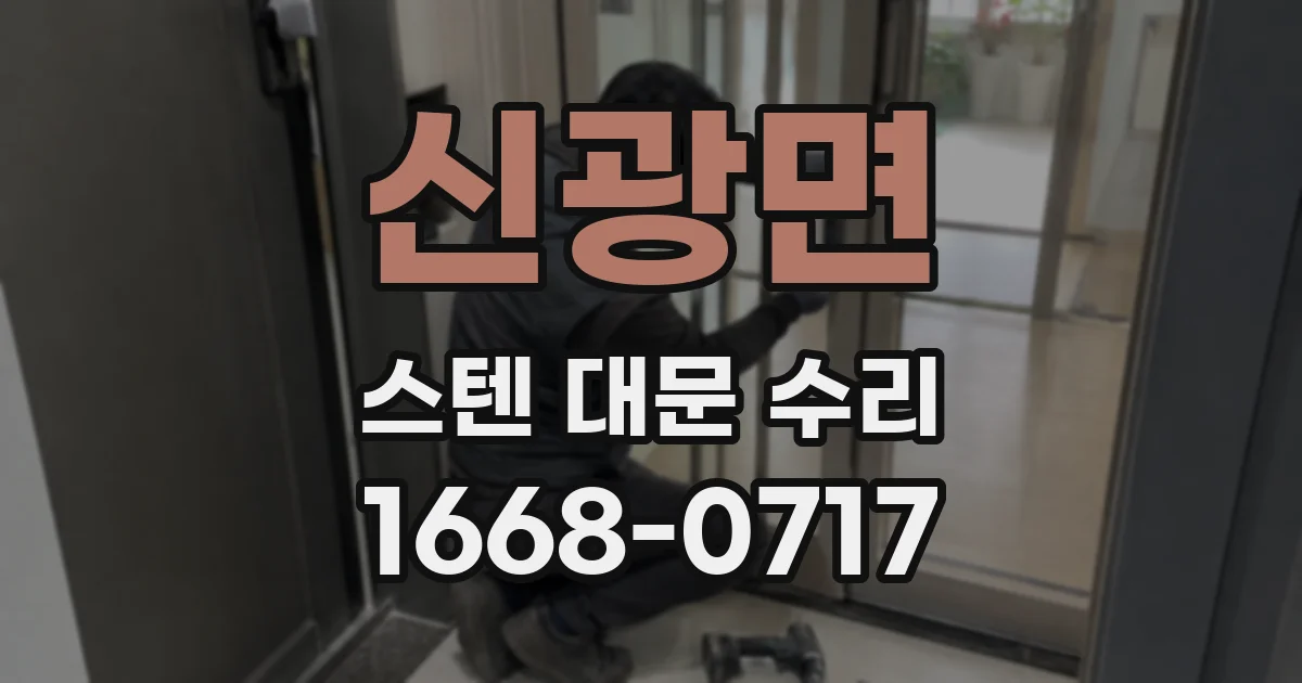 신광면 스텐 대문 수리