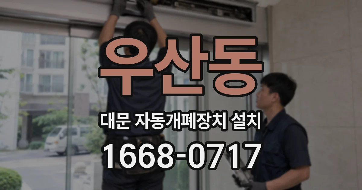 우산동 대문 자동개폐장치 설치