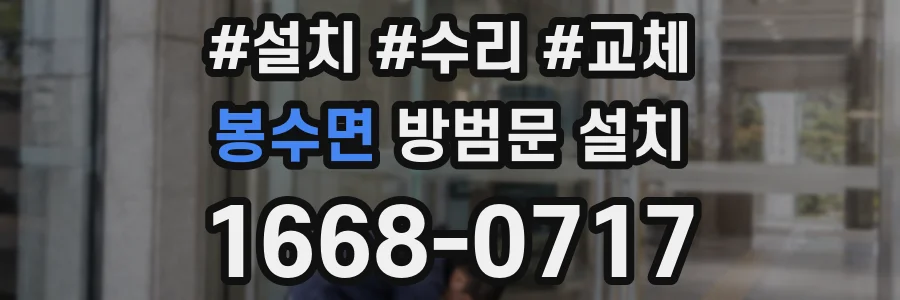 봉수면 방범문 설치