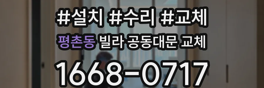 평촌동 빌라 공동대문 교체