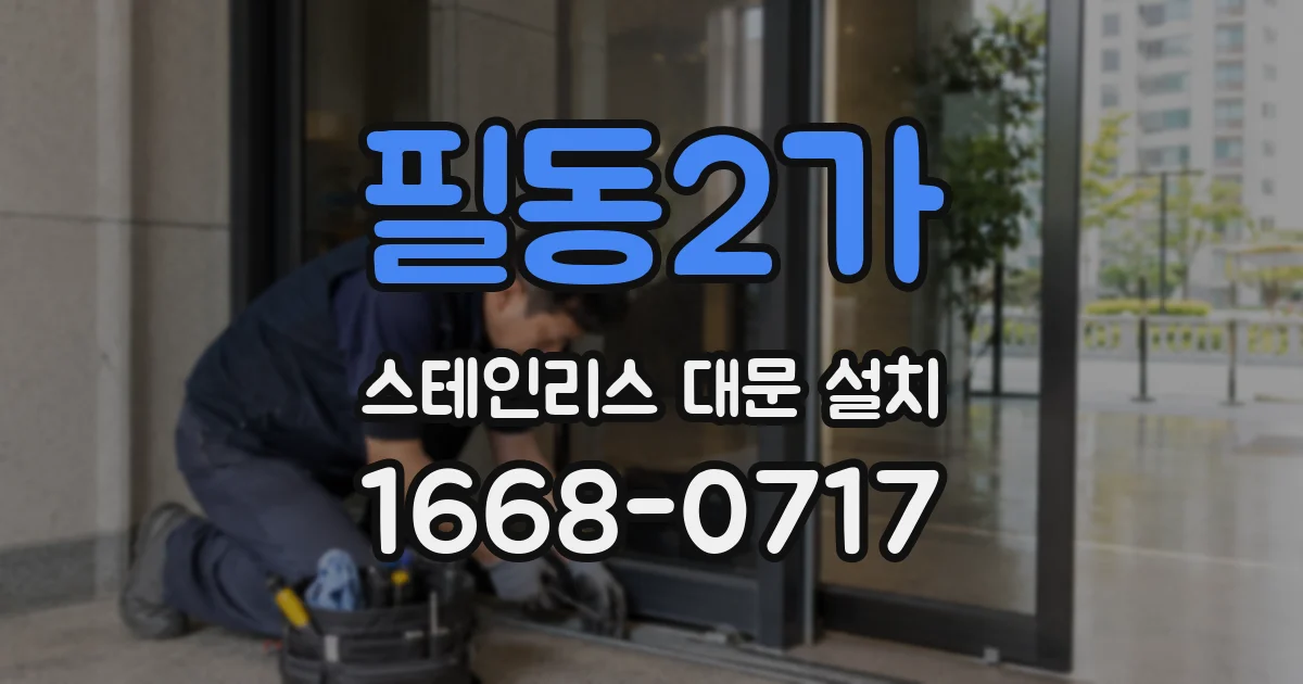 필동2가 스테인리스 대문 설치