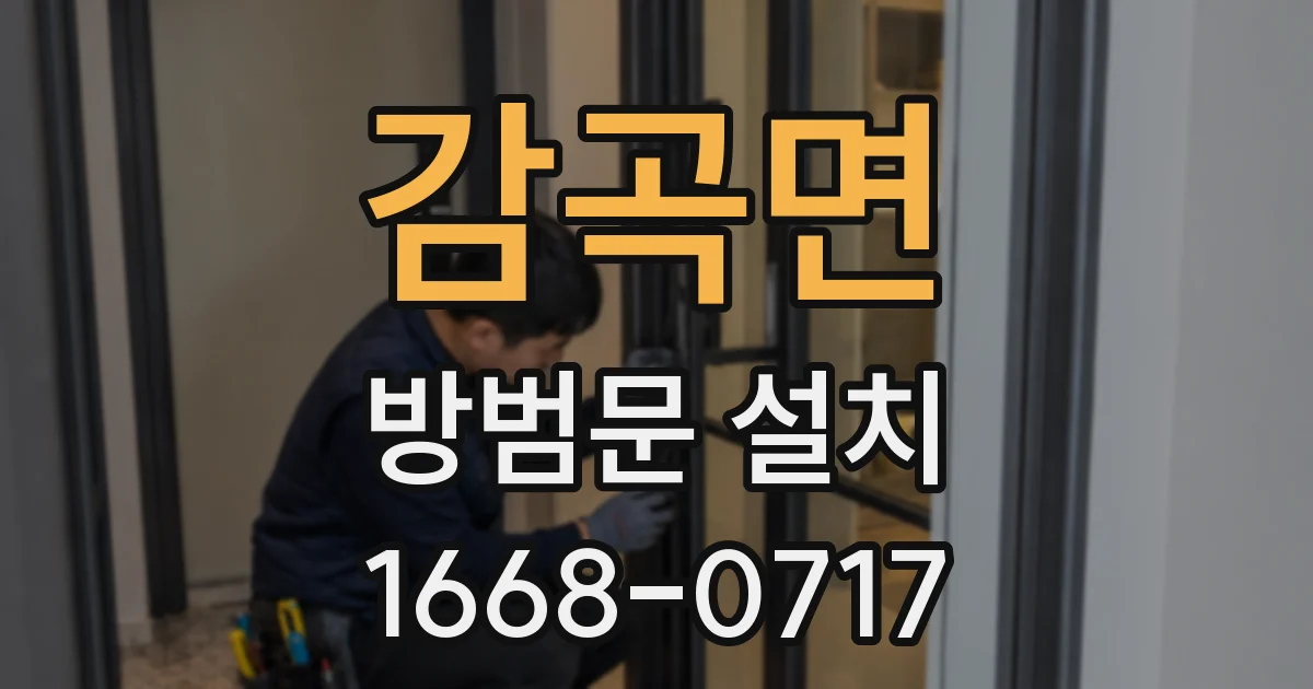 감곡면 방범문 설치