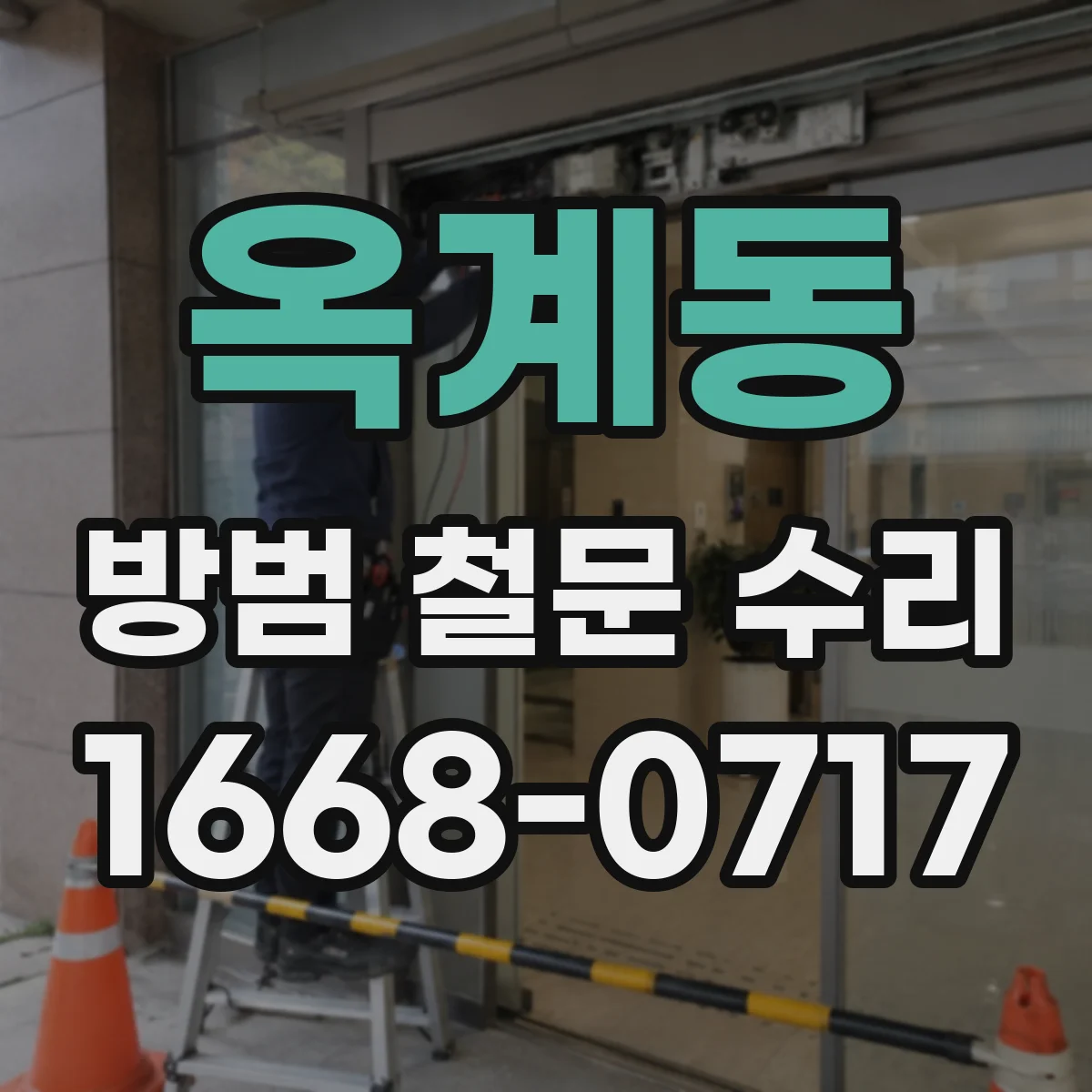 옥계동 방범 철문 수리