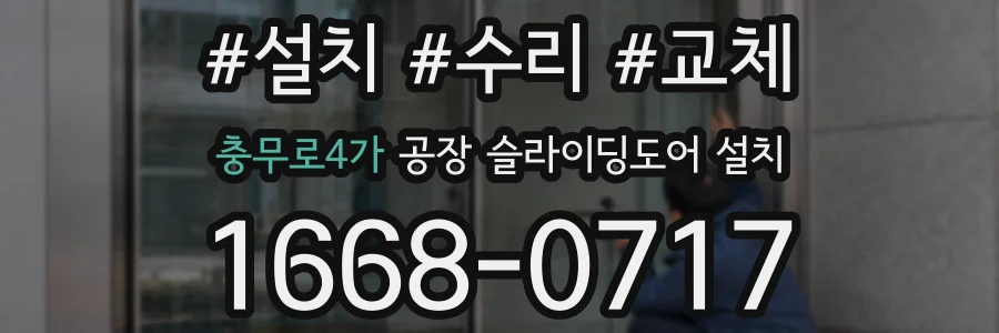 충무로4가 공장 슬라이딩도어 설치