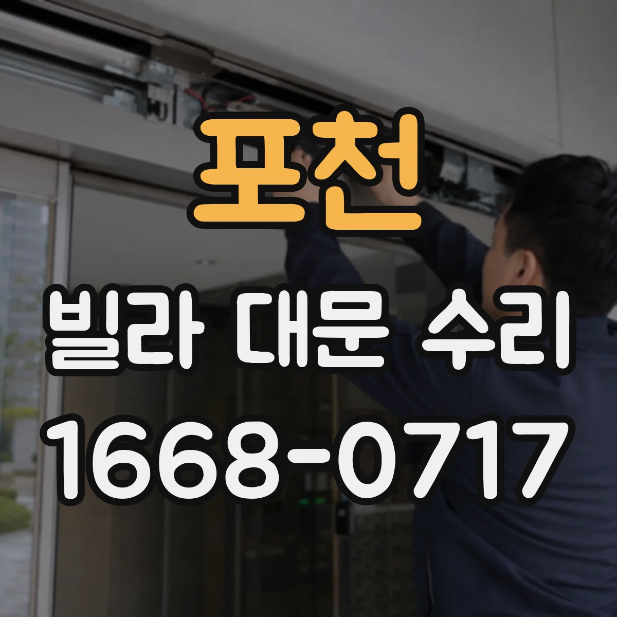 포천 빌라 대문 수리
