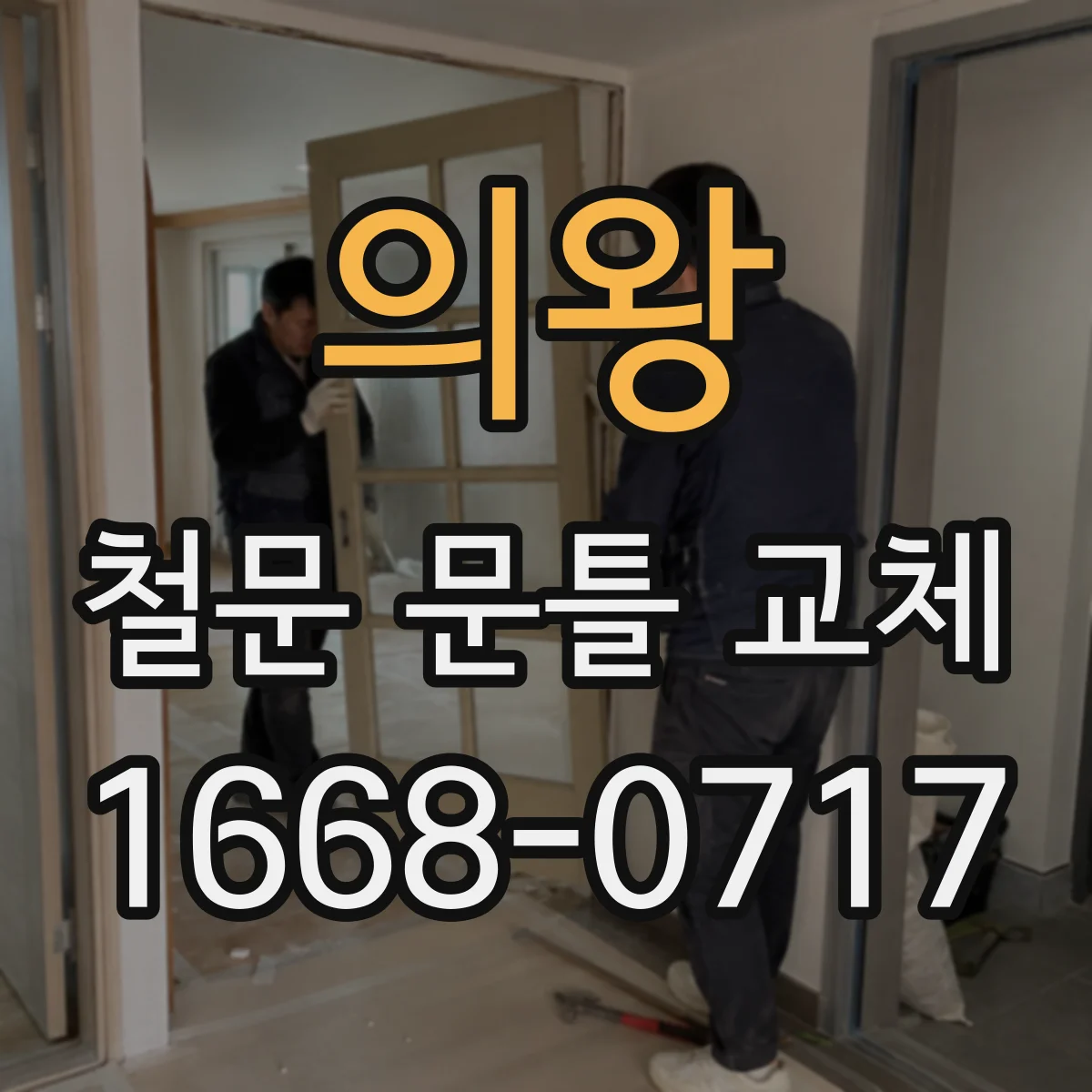 의왕 철문 문틀 교체