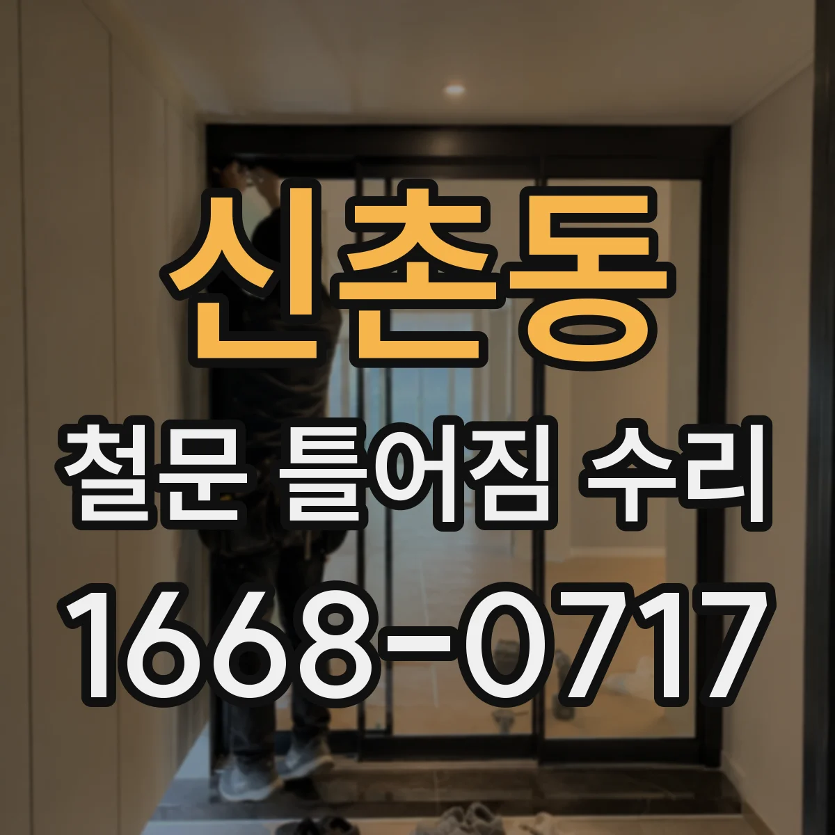 신촌동 철문 틀어짐 수리