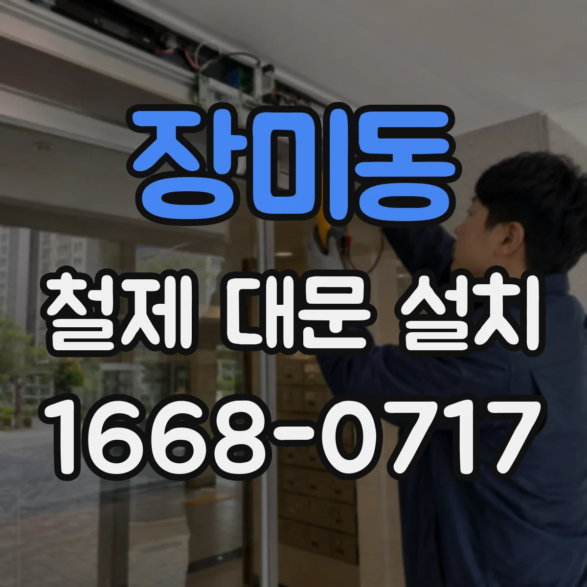 장미동 철제 대문 설치