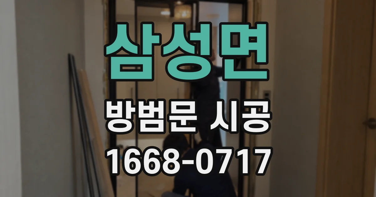 삼성면 방범문 시공